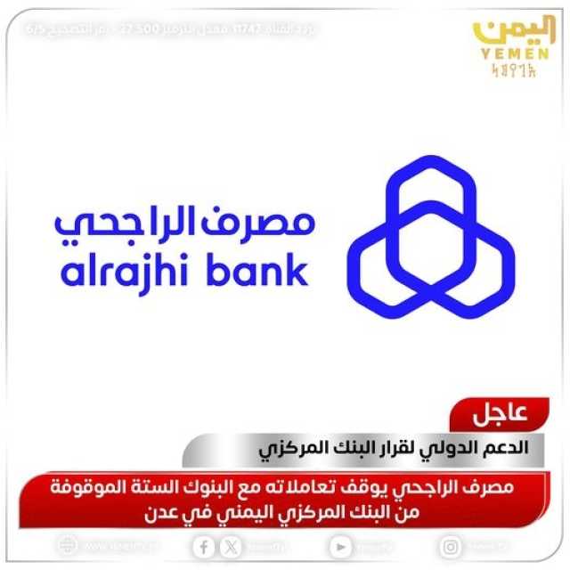 مصرف الراجحي يوقف تعاملاته مع البنوك الموقوفة من المركزي اليمني