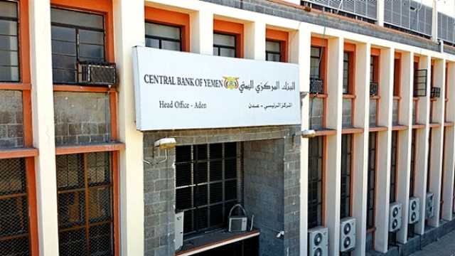 البنك المركزي يوجه بحصر التعامل المالي والمصرفي مع الإدارة القانونية لمصنعي أدوية استولى الحوثيون على مقراتها في صنعاء