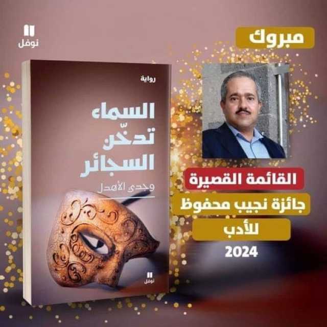 'السماء تدخن السجائر' لوجدي الأهدل ضمن 'قصيرة' نجيب محفوظ للأدب