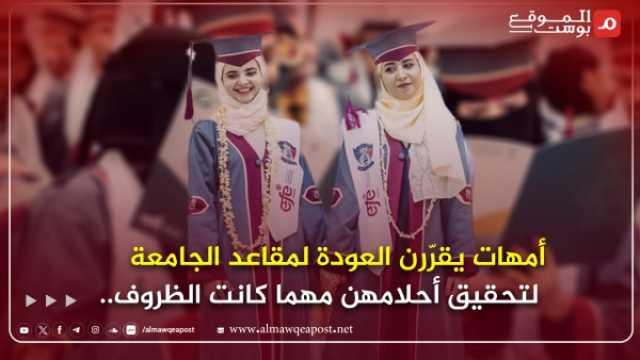 عودة الأمهات في اليمن للجامعة.. قصص نجاح وتحديات