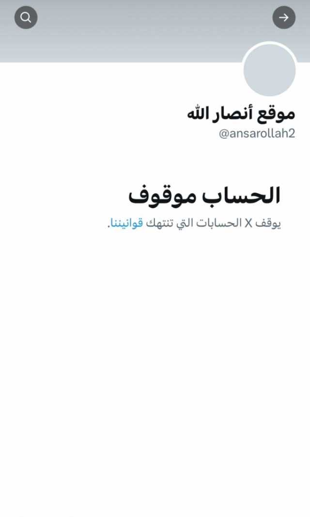 في أول إجراء عقب تصنيفهم 'منظمة إرهابية'.. منصة إكس تحذف الموقع الرسمي للحوثيين