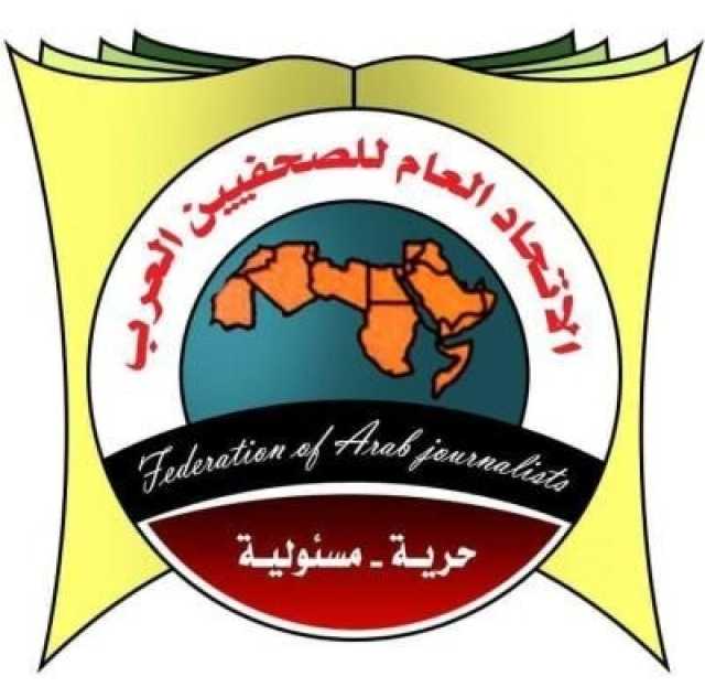 اتحاد الصحفيين العرب يدعو الحوثيين إلى الكشف عن مصير الصحفيين المخفيين والافراج عنهم