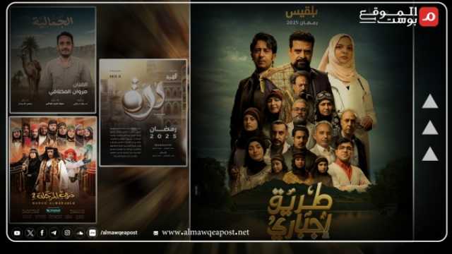 تعز تتحول لمدينة الإنتاج الدرامي في رمضان 2025 ما الذي ميزها وما أبرز التحديات؟ مخرجون وممثلون يجيبون