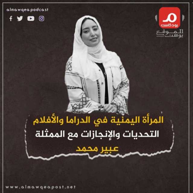 الممثلة 'عبير محمد' في حوار مع 'الموقع بوست': أتمنى وصول الدراما اليمنية إلى العالمية ودور المرأة لا يزال ضعيف