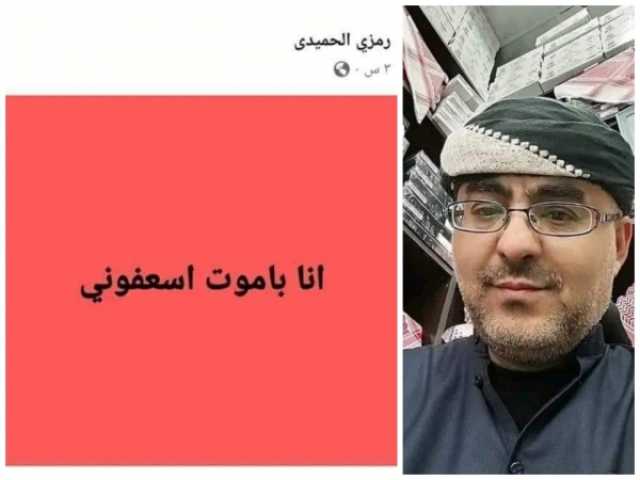 'اسعفوني أنا بموت'.. حزن يُخيّم على اليمنيين عقب استغاثة يمني مغترب بالسعودية عبر 'فيسبوك' توفي بعدها بساعات