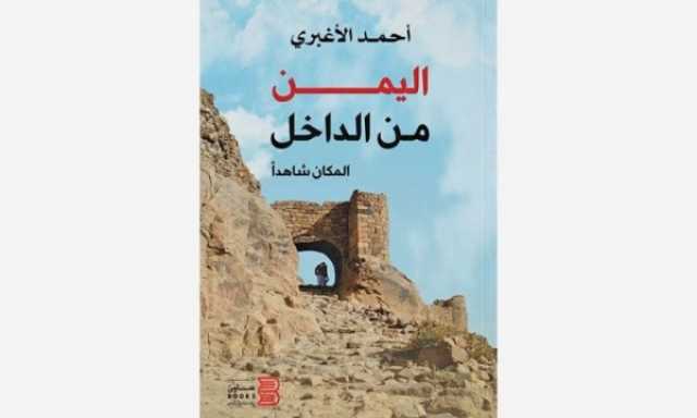 كتاب 'اليمن من الداخل ـ المكان شاهدا' بين احتفاء التوقيع وإثارة الأسئلة