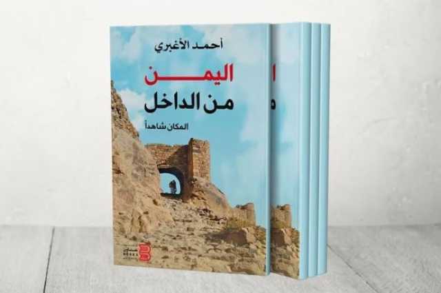 'اليمن من الداخل'.. رحلات في أمكنة التاريخ