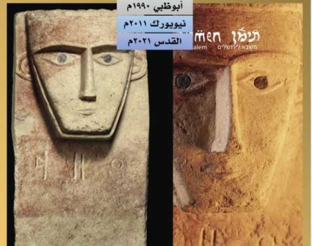 باحث يمني يكشف عن رحلة شاهد قبر.. من الجوف إلى سوق الفن في الإمارات ولأمريكا وأخير في إسرائيل