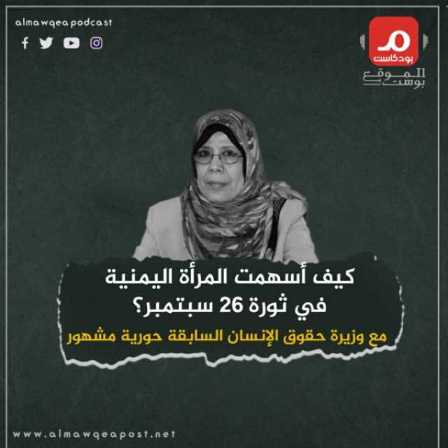 في حوار مع 'الموقع بوست'.. حورية مشهور: كيف أسهمت المرأة اليمنية في ثورتي سبتمبر وأكتوبر المجيدتين؟