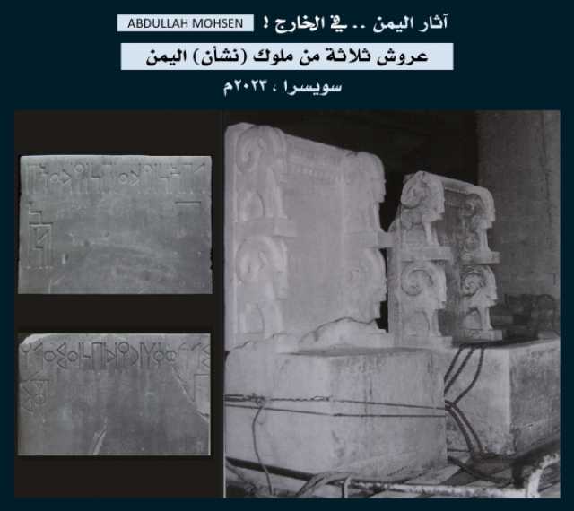 سويسرا تصادر 3 عروش أثرية يمنية والباحث 'محسن' يطالب الجهات الرسمية للتحرك لإستعادتها