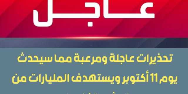 تحذيرات عاجلة ومرعبة مما سيحدث يوم 11 أكتوبر ويستهدف المليارات من البشر.. تفاصيل