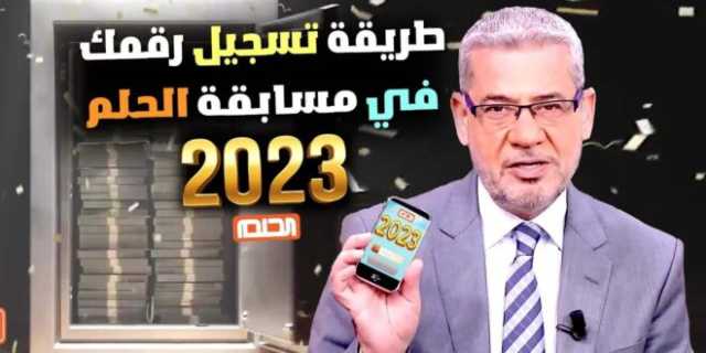 “مبروك المليون دولار” مسابقة الحلم 2023.. رابط التسجيل والاشتراك في مسابقة الحلم مع مصطفي الآغا من جميع دول العالم