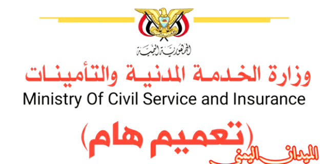 وردنا الان من صنعاء.. وزارة الخدمة المدنية تصدر بيان هام وعاجل لجميع موظفي الدولة “تفاصيل”