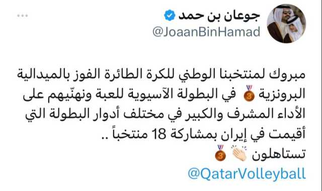 الشيخ جوعان بن حمد يبارك لمنتخب الطائرة: مبروك برونزية الآسيوية.. تستاهلون