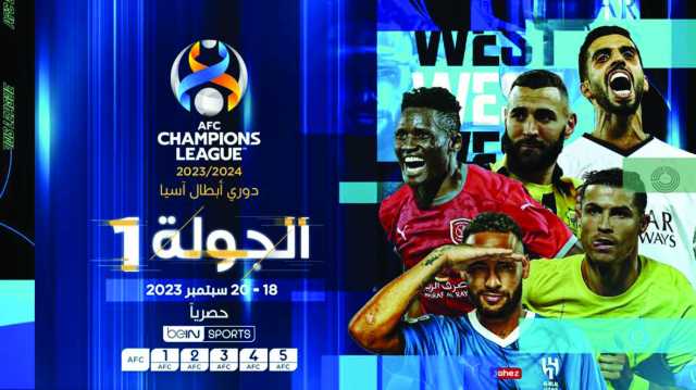 beIN تبث دور المجموعات لدوري أبطال أوروبا وآسيا