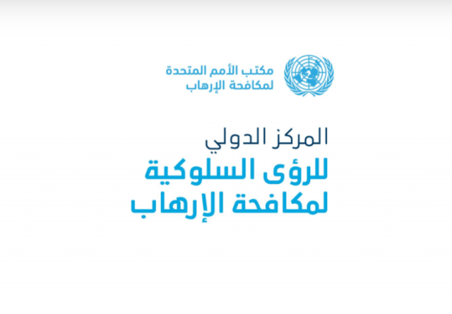 'المركز الدولي للرؤى السلوكية لمكافحة الإرهاب' بالدوحة..عنوان بارز للدور العالمي لقطر في مكافحة الإرهاب