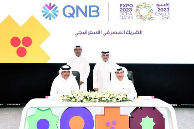 «QNB» شريك مصرفي إستراتيجي لإكسبو 2023 الدوحة