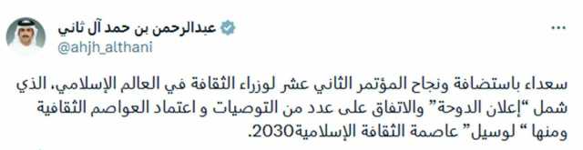 عبدالرحمن بن حمد عبر منصة «إكس»: سعداء بنجاح مؤتمر وزراء الثقافة في العالم الإسلامي