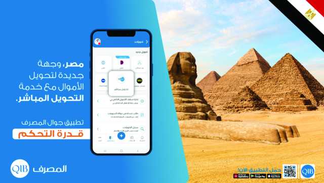 عبر تطبيق الجوال.. «المصرف» يضيف مصر إلى خدمة التحويل المباشر