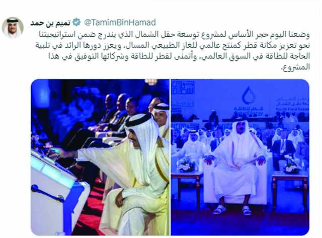 سمو الأمير عبر منصة «إكس»: التوسعة تعزز مكانة قطر كمنتج عالمي للغاز