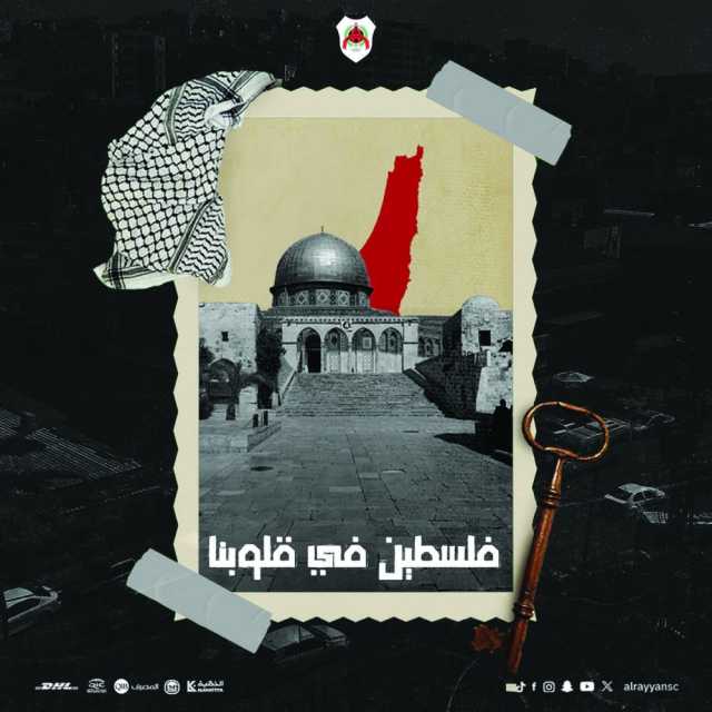 تضامناً مع فلسطين.. إلغاء الرابطة التشجيعية للريان