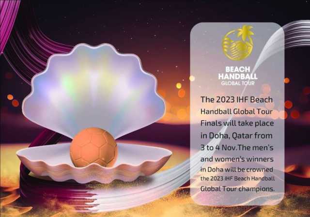 قطر تستضيف نهائيات الجولة العالمية لكرة اليد الشاطئية
