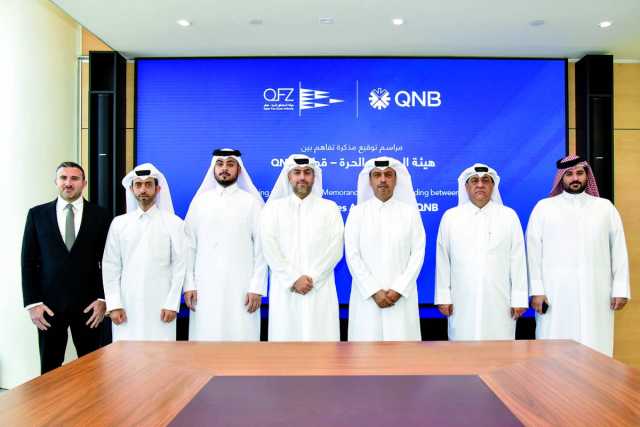 مذكرة تفاهم بين «المناطق الحرة» و«QNB»