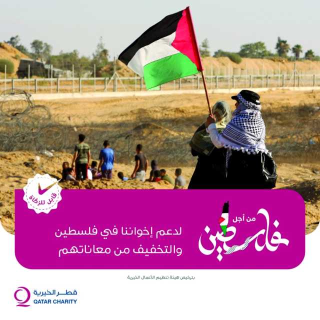 قطر الخيرية تطلق حملة «من أجل فلسطين»