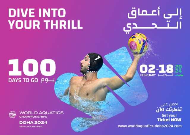 طرح تذاكر بطولة العالم للألعاب المائية 'الدوحة 2024' مع بقاء 100 يوم على انطلاق الحدث