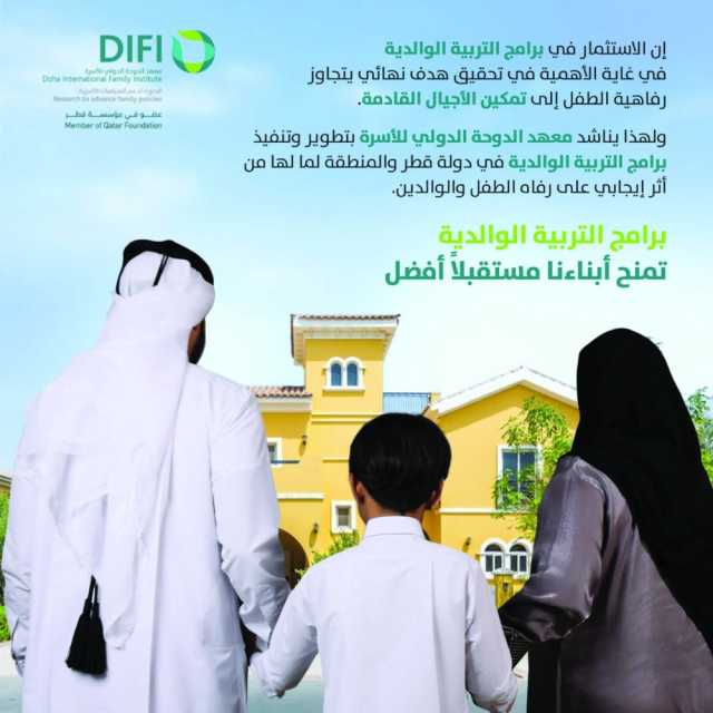 «الدوحة الدولي للأسرة»: أهمية قصوى للتربية الوالدية في تشكيل قيم الأطفال