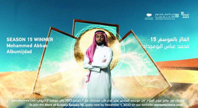 السعودي البومجداد.. أفضل مبتكر في «نجوم العلوم»