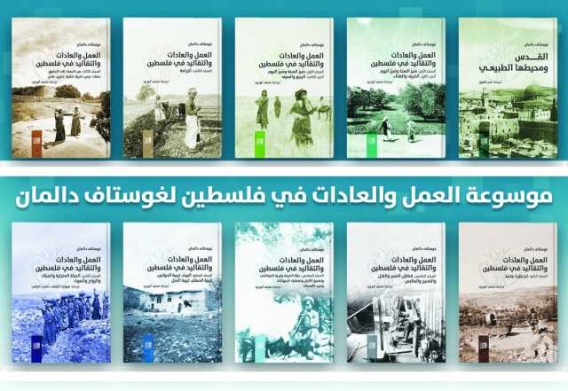 صدور الترجمة العربية لموسوعة غوستاف دالمان حول فلسطين