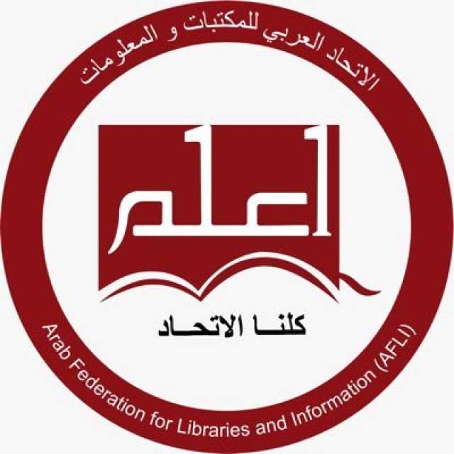 انعقاد مؤتمر الاتحاد العربي للمكتبات والمعلومات 14 نوفمبر الجاري بالرياض