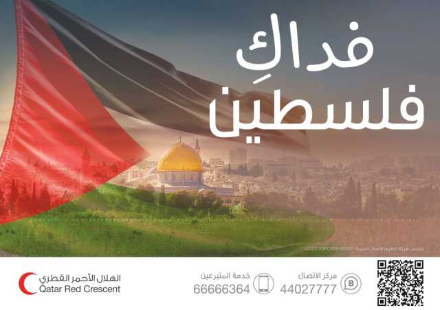 الهلال القطري يحشد لدعم «فداك فلسطين»