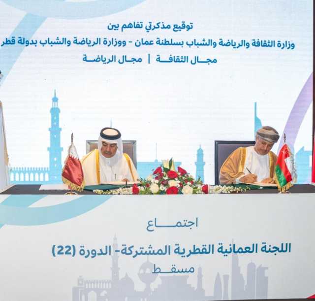  اللجنة القطرية-العُمانية المشتركة تبحث تعزيز التعاون الثنائي