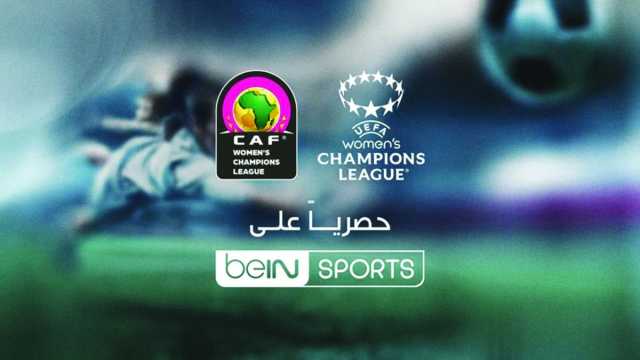 beIN توفر تغطية دوري أبطال أوروبا وأفريقيا