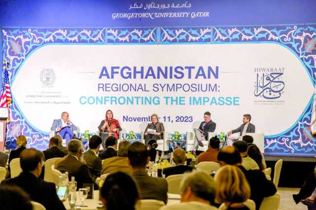 ندوة جورجتاون تُحمّل المجتمع الدولي مسؤولية تعافي أفغانستان