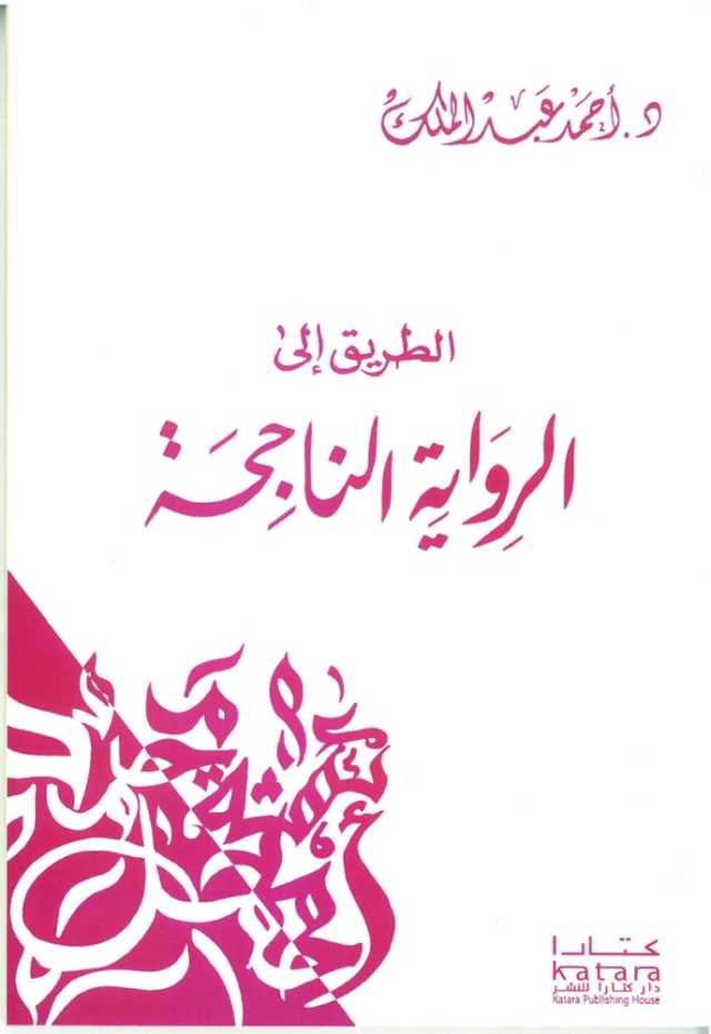 قراءة في كتاب جديد للدكتور أحمد عبد الملك.. الطريق إلى الرواية الناجحة