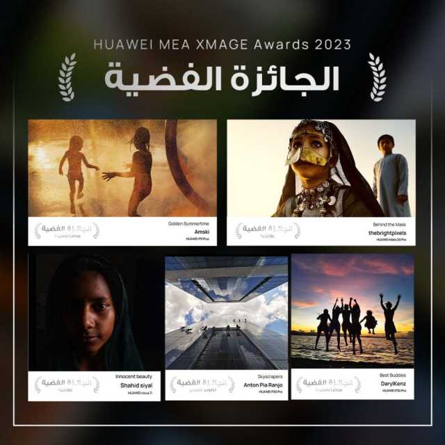 هواوي تحتفي بمصورين من الشرق الأوسط وأفريقيا خلال جائزة HUAWEI XMAGE