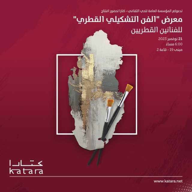 افتتاح معرض الفن التشكيلي القطري في كتارا