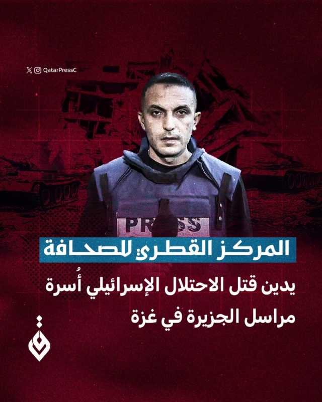 المركز القطري للصحافة يدين قتل الاحتلال الإسرائيلي أُسرة مراسل الجزيرة في غزة
