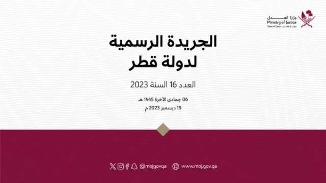 وزارة العدل تصدر العدد رقم 16 من الجريدة الرسمية