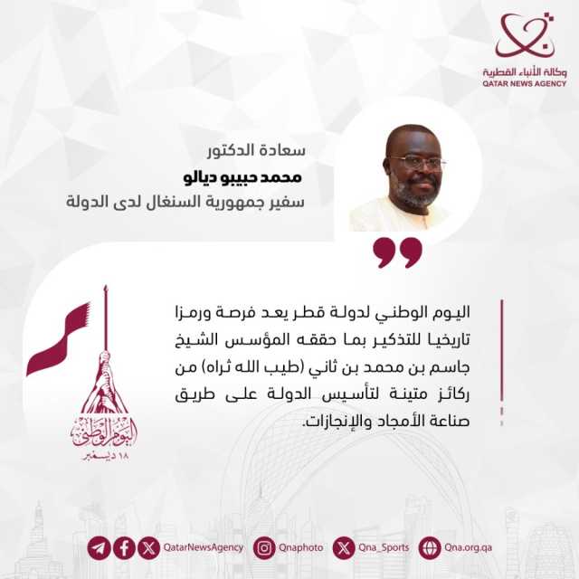 سفير السنغال لدى الدولة: اليوم الوطني لدولة قطر فرصة للاحتفاء بالنهضة الشاملة التي تعيشها البلاد