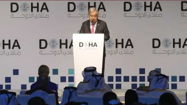 'منتدى الدوحة': الأمين العام للأمم المتحدة يثمن جهود الوساطة القطرية في غزة