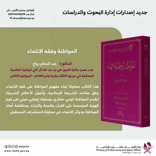 في إطار جائزة الشيخ علي بن عبد الله آل ثاني.. «الأوقاف» تصدر كتاب «المواطنة.. وفقه الانتماء»