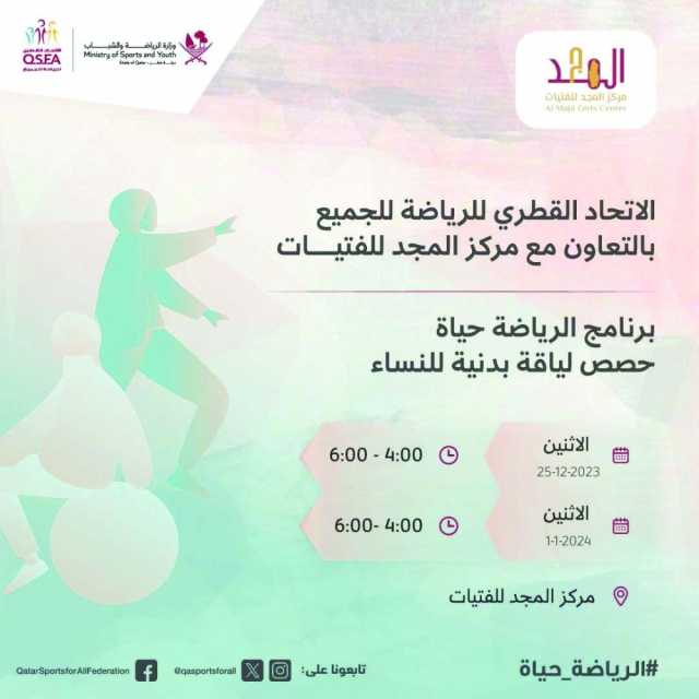 «الرياضة حياة» للفتيات ينطلق اليوم