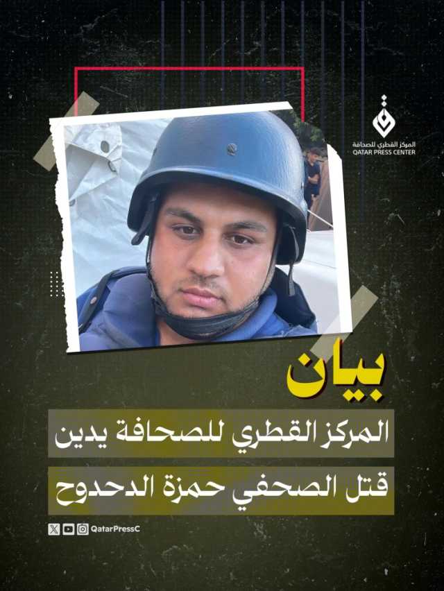 المركز القطري للصحافة يدين قتل الصحفي حمزة الدحدوح