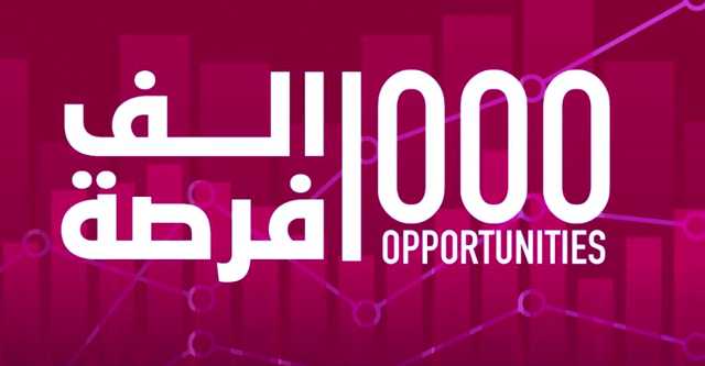 1023 طلباً بمبادرة «1000 فرصة» للمستثمرين المحليين