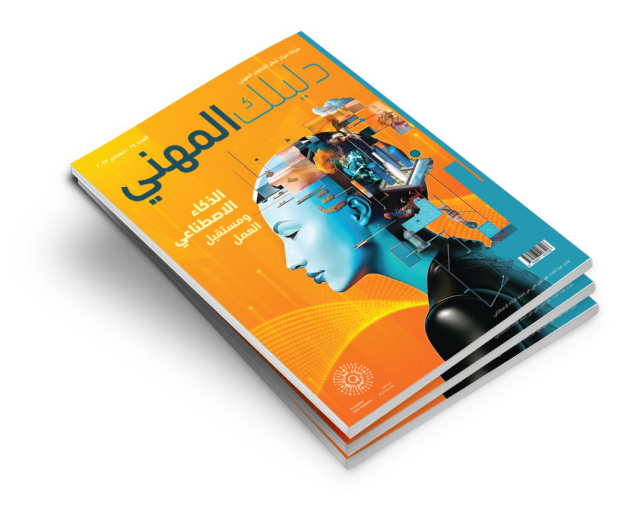 مركز قطر للتطوير المهني يصدر العدد الرابع عشر من مجلة 'دليلك المهني'