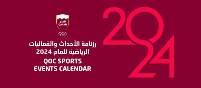 «الأولمبية القطرية» تعلن رزنامة الأحداث والفعاليات الرياضية لعام 2024